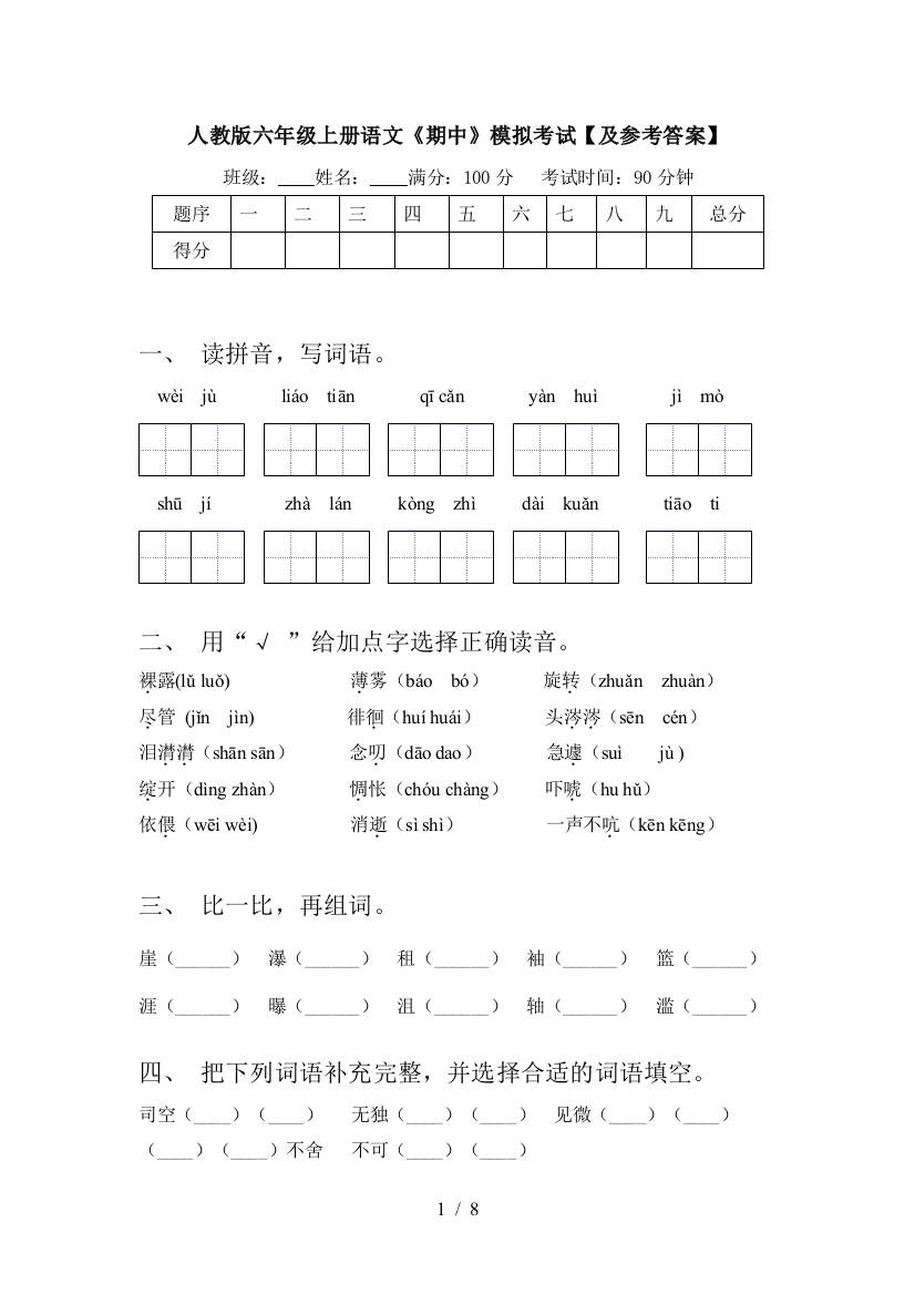 人教版六年级上册语文《期中》模拟考试【及参考答案】