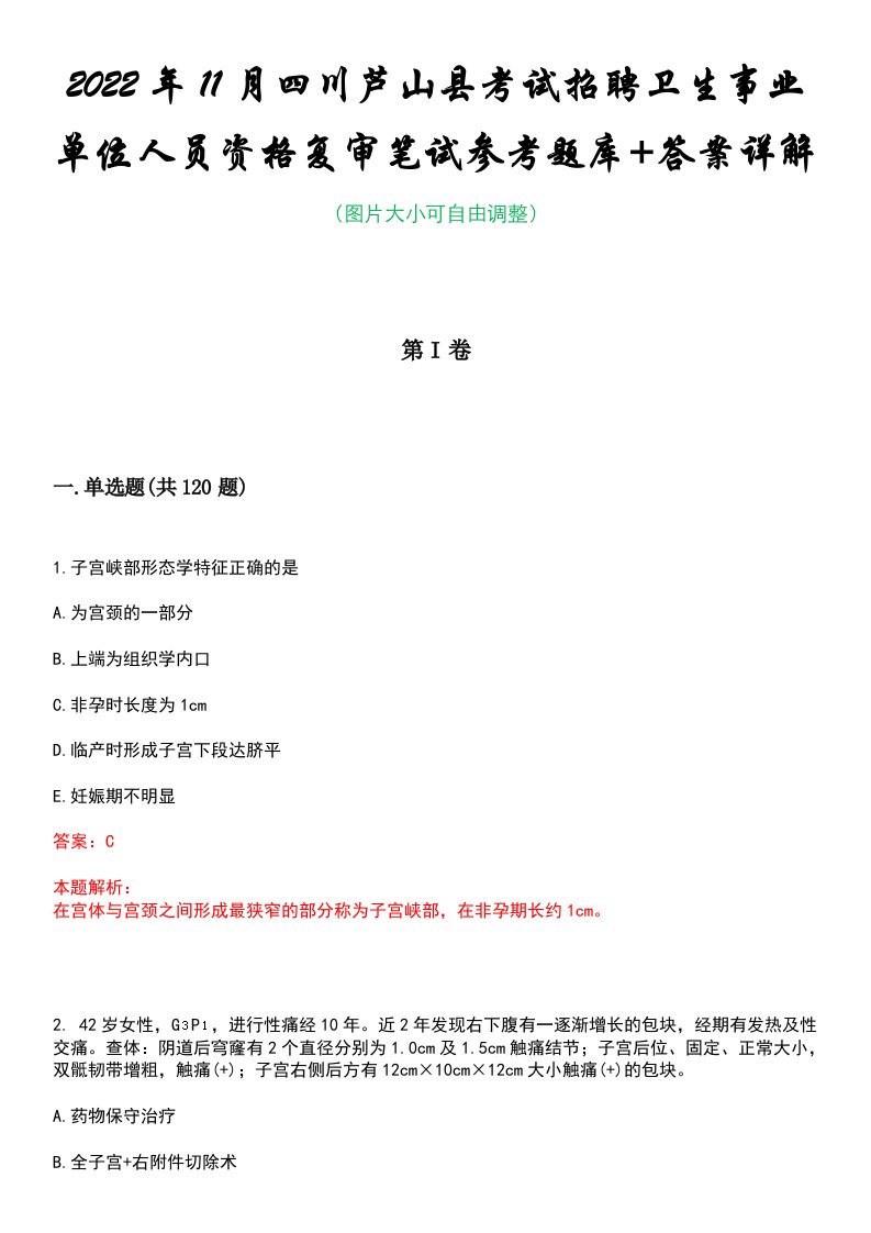 2022年11月四川芦山县考试招聘卫生事业单位人员资格复审笔试参考题库+答案详解