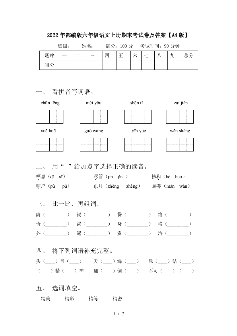 2022年部编版六年级语文上册期末考试卷及答案【A4版】