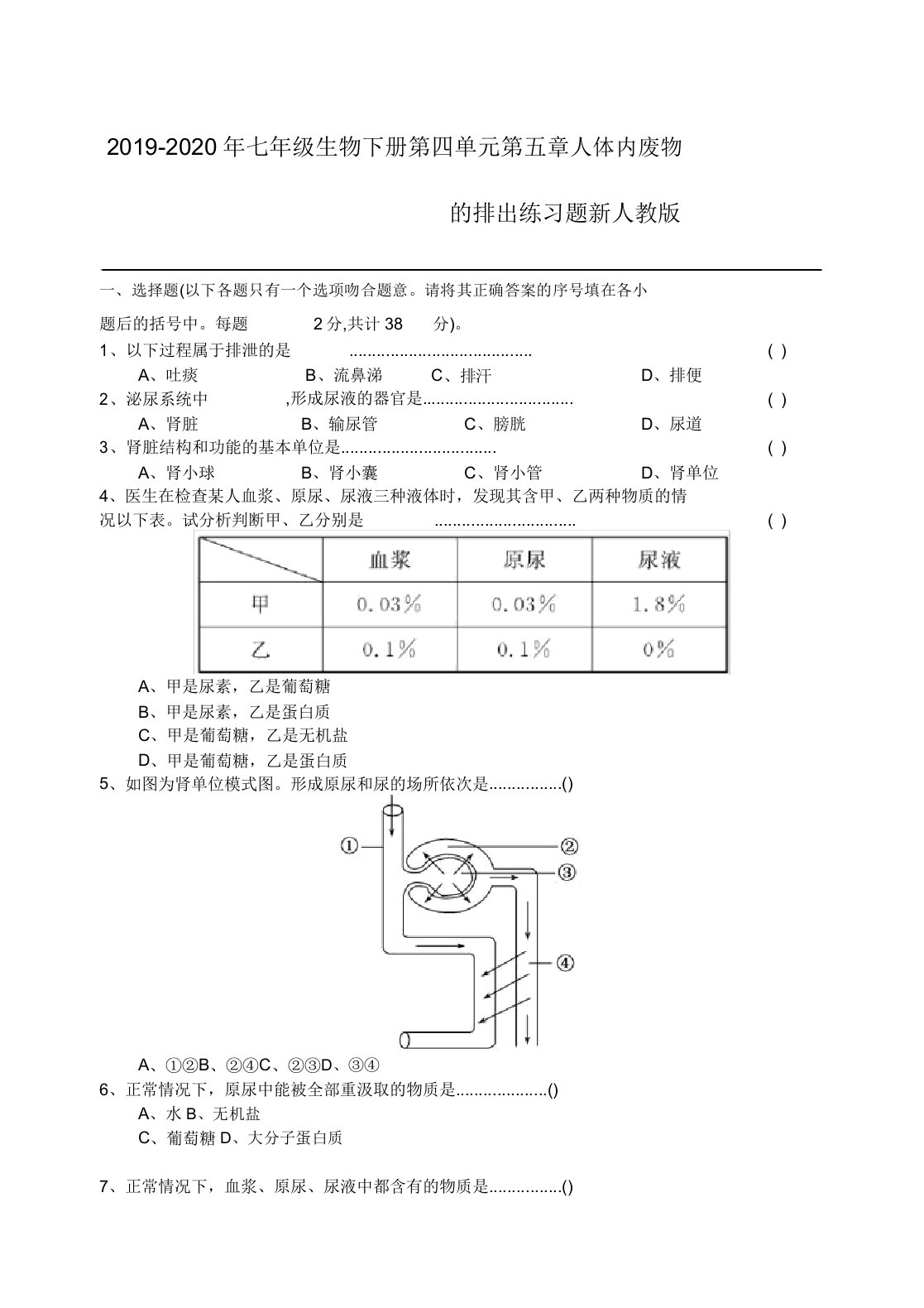 七年级生物下册第四单元第五章人体内废物排出练习题新人教版