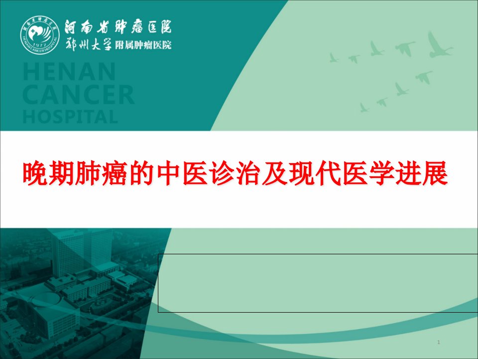 晚期肺癌的中西医结合治疗课件