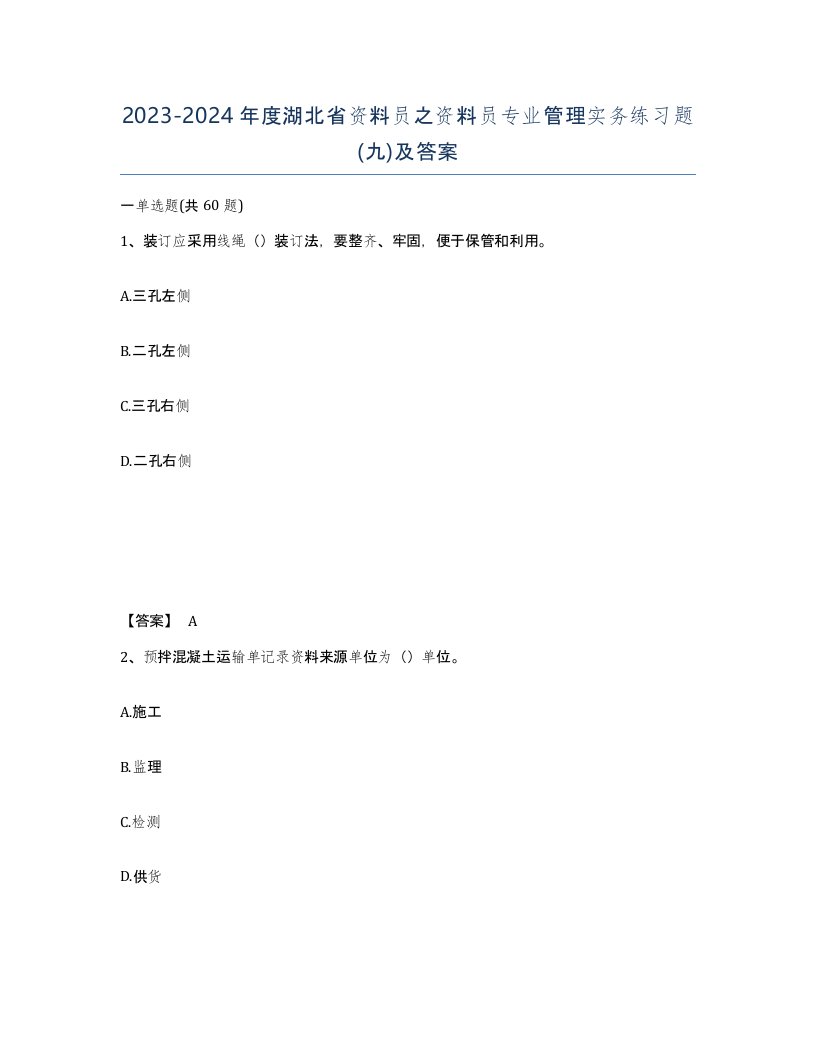 2023-2024年度湖北省资料员之资料员专业管理实务练习题九及答案