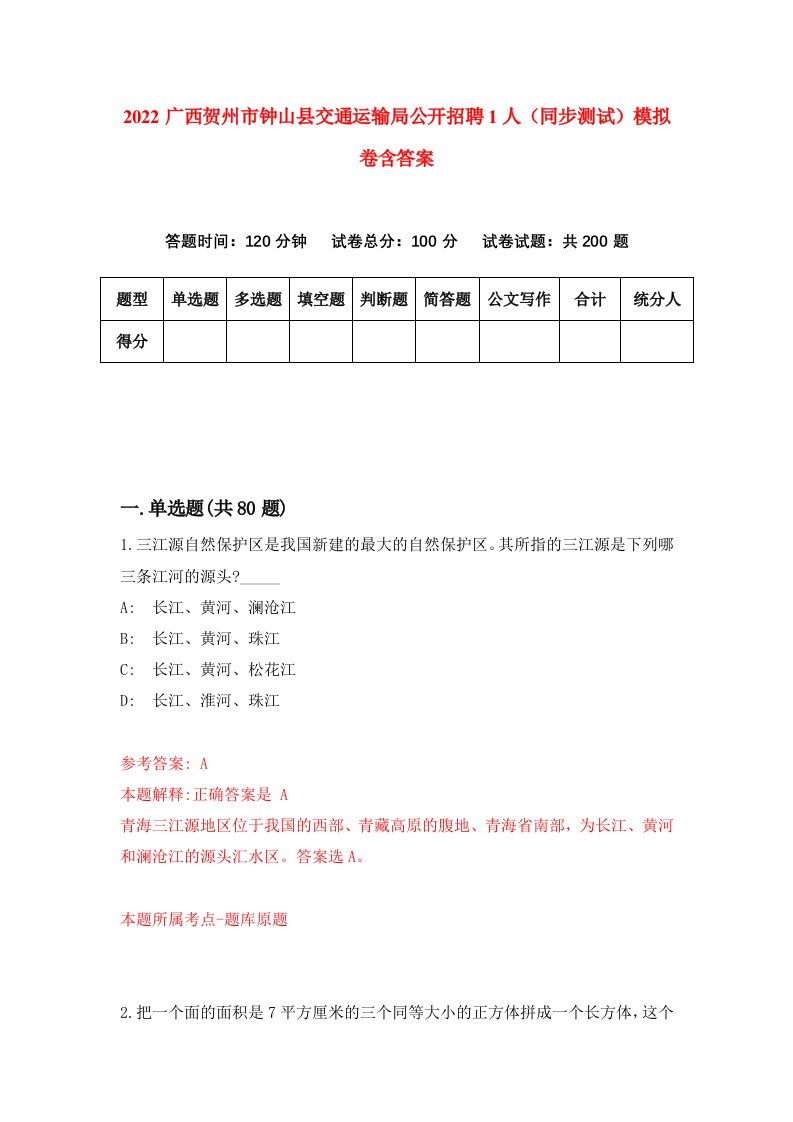 2022广西贺州市钟山县交通运输局公开招聘1人同步测试模拟卷含答案4