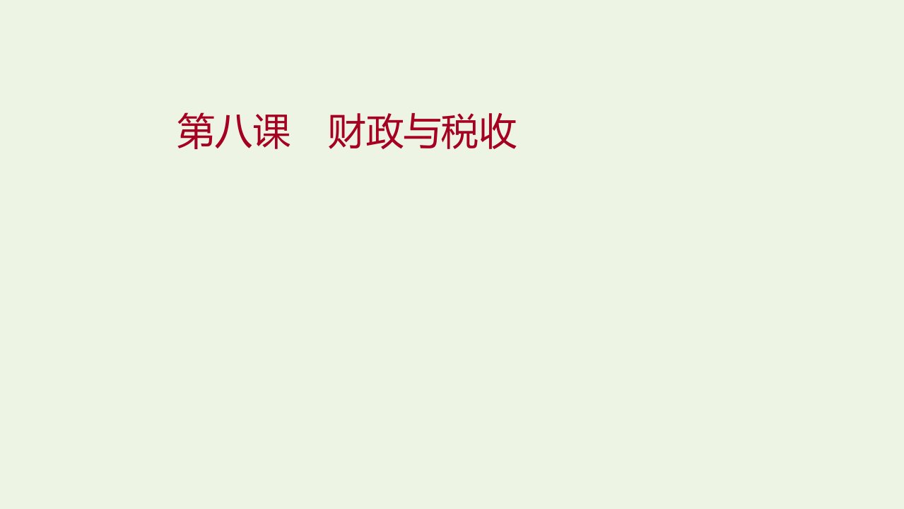 2022高考政治一轮复习第三单元收入与分配第八课财政与税收课件新人教版必修1