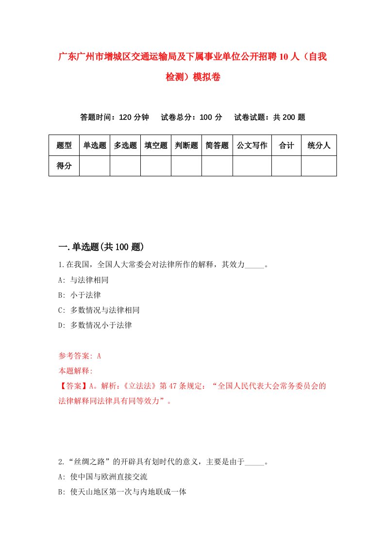 广东广州市增城区交通运输局及下属事业单位公开招聘10人自我检测模拟卷3