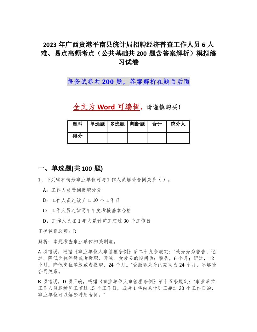 2023年广西贵港平南县统计局招聘经济普查工作人员6人难易点高频考点公共基础共200题含答案解析模拟练习试卷