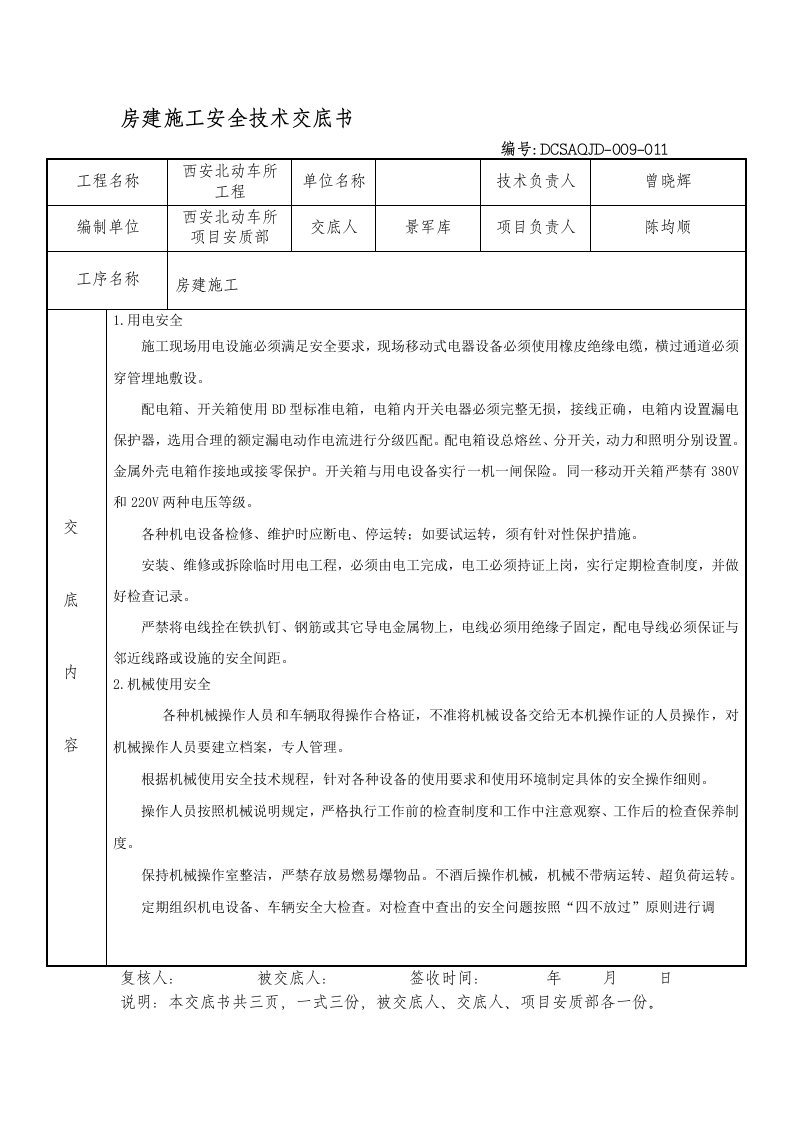 房建安全技术交底