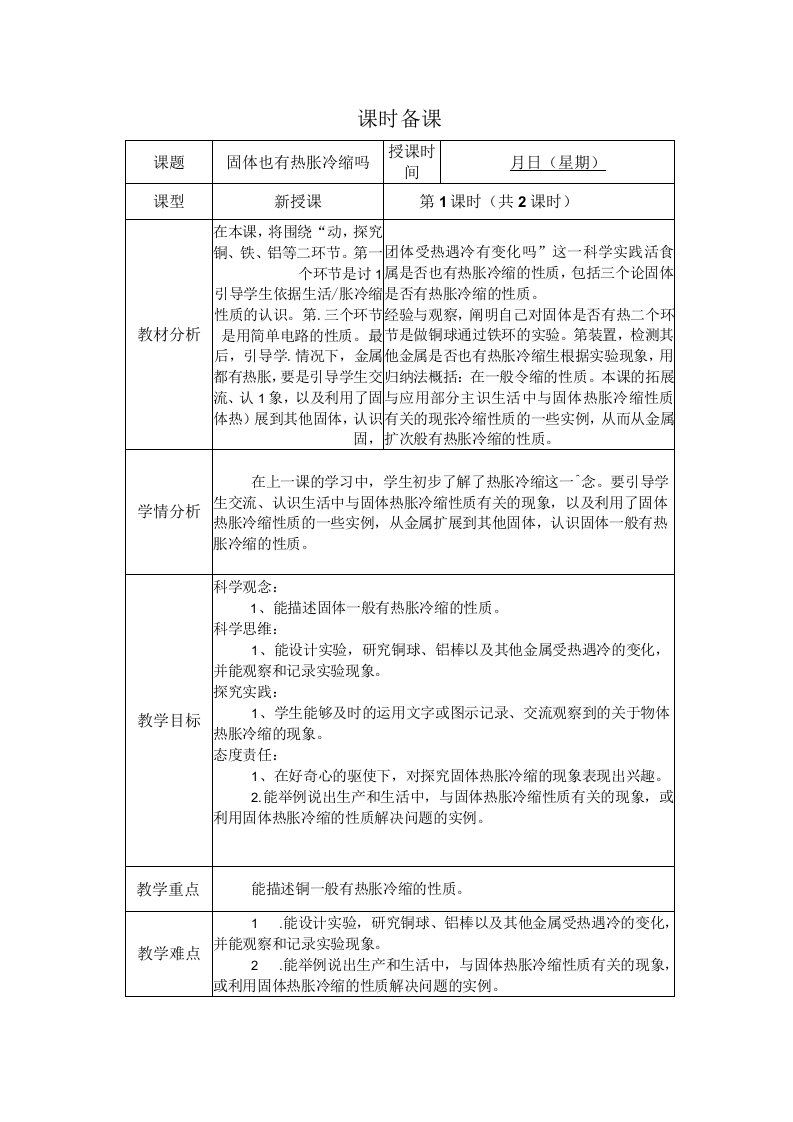 人教鄂教版科学四年级上册第8课《固体也热胀冷缩吗》第1课时教案（表格式）