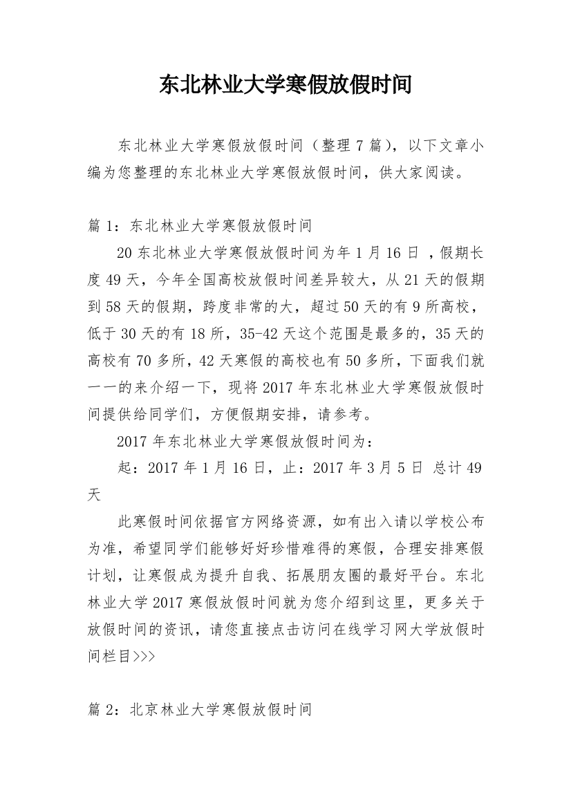 东北林业大学寒假放假时间