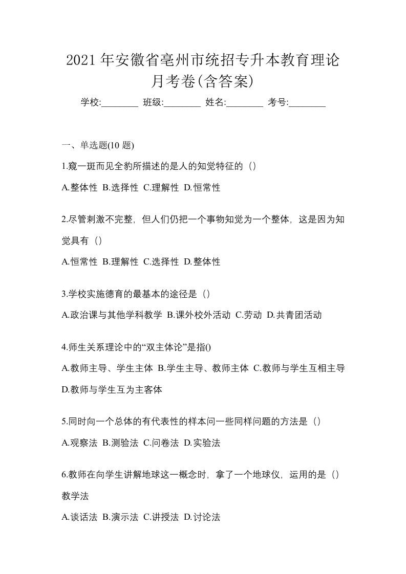 2021年安徽省亳州市统招专升本教育理论月考卷含答案