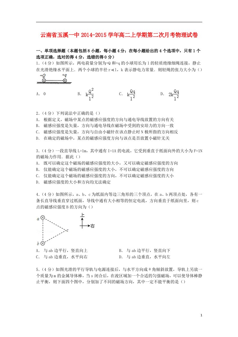 云南省玉溪一中高二物理上学期第二次月考试卷（含解析）