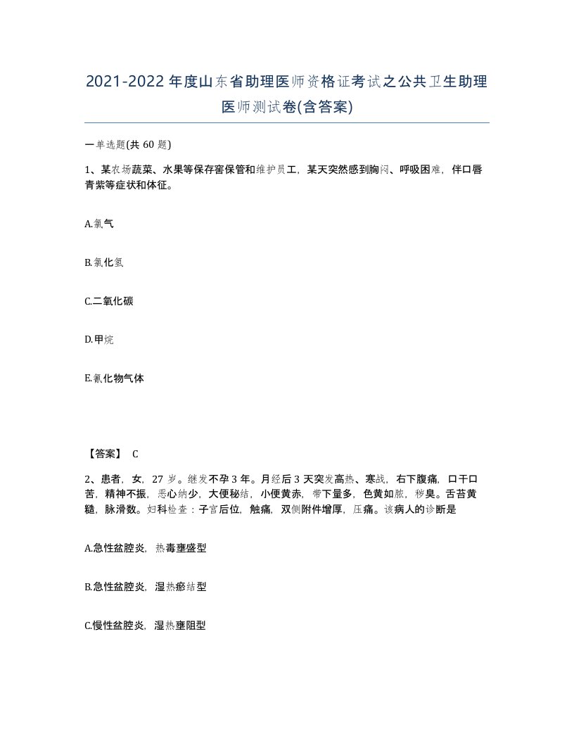 2021-2022年度山东省助理医师资格证考试之公共卫生助理医师测试卷含答案