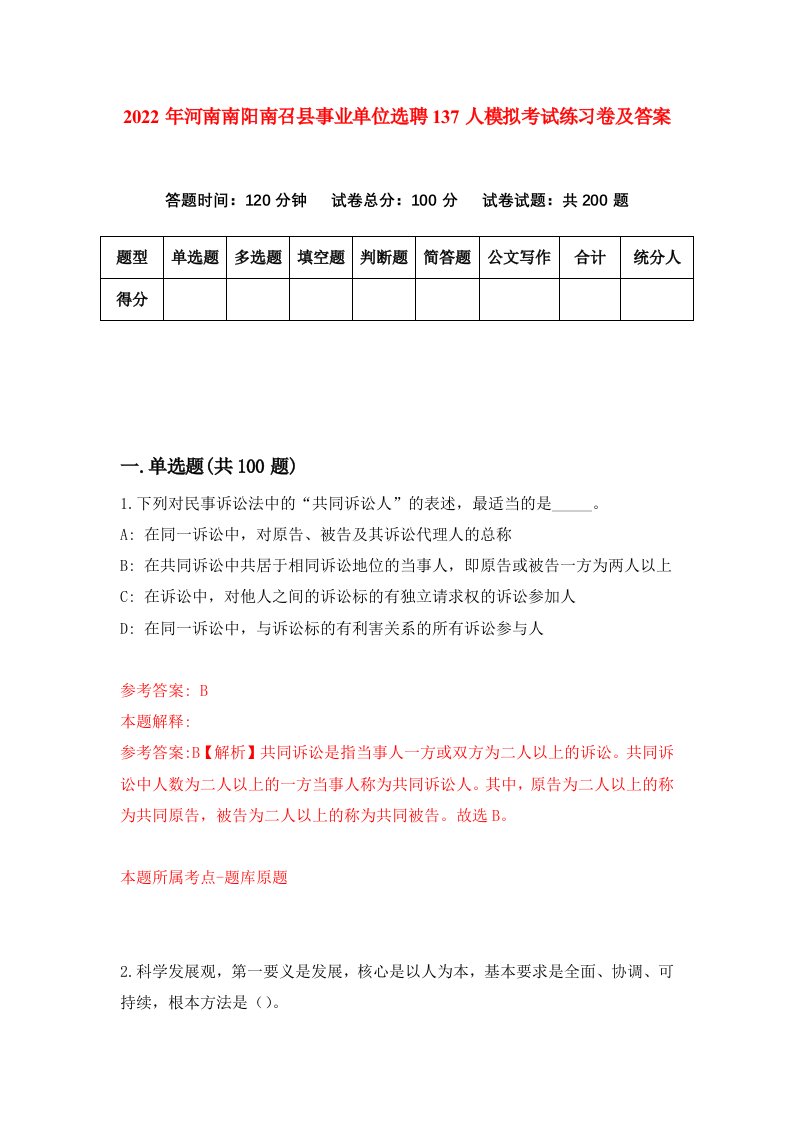 2022年河南南阳南召县事业单位选聘137人模拟考试练习卷及答案第0版