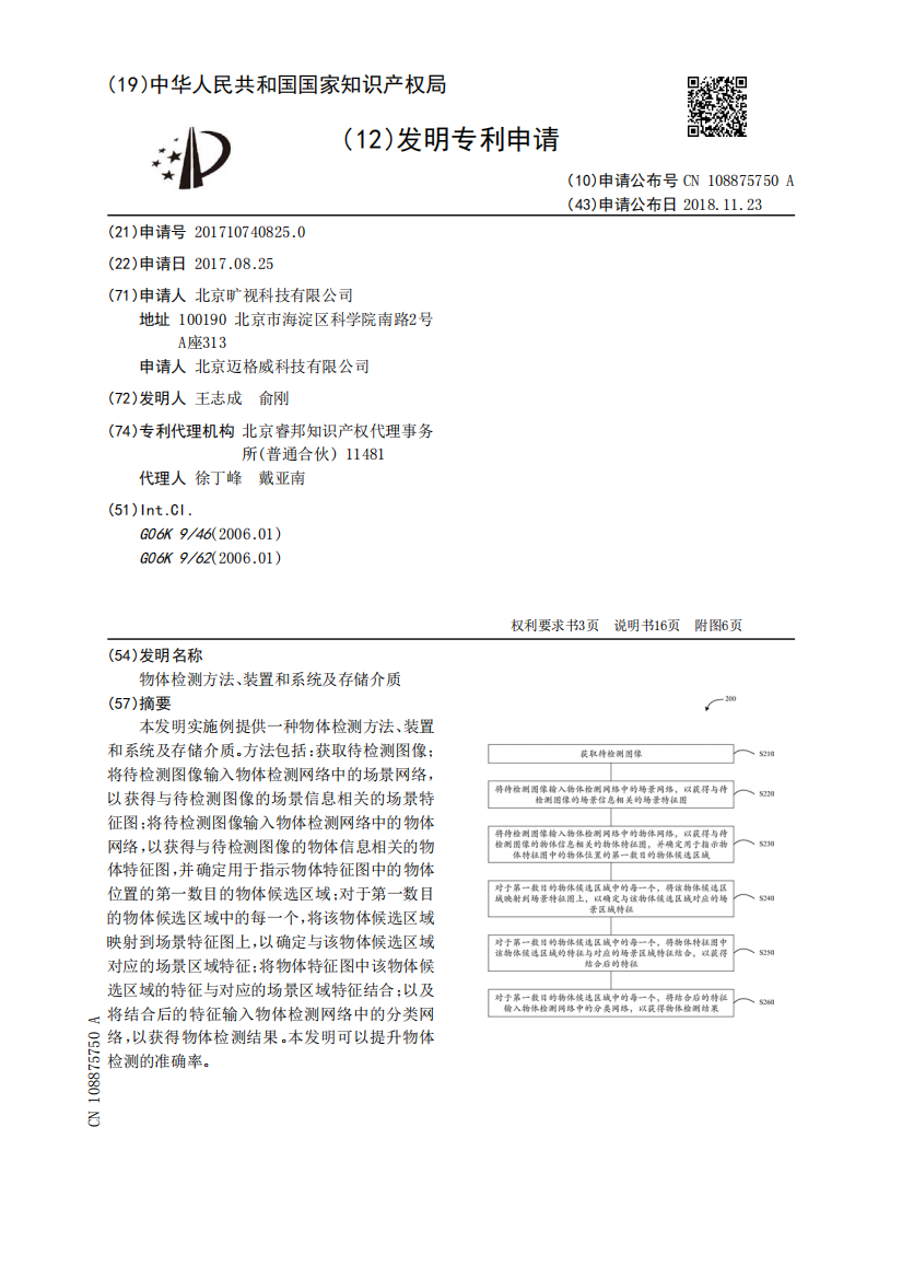 物体检测方法、装置和系统及存储介质