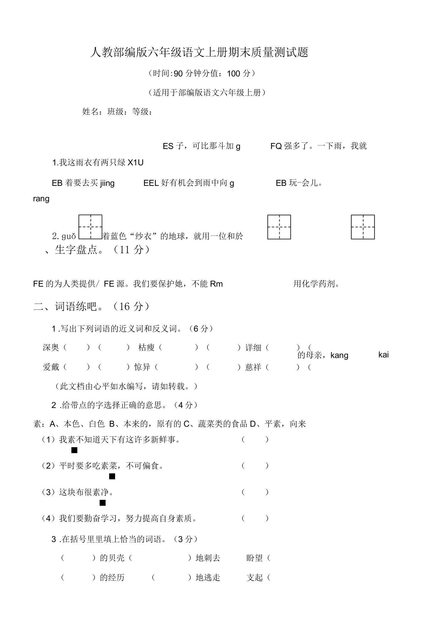 2022-2023学年人教部编版六年级语文上册期末质量测试题附答案（共8套）