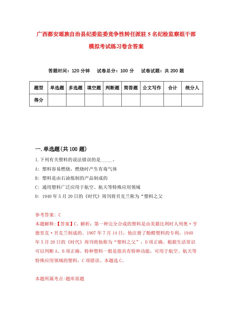 广西都安瑶族自治县纪委监委竞争性转任派驻5名纪检监察组干部模拟考试练习卷含答案1