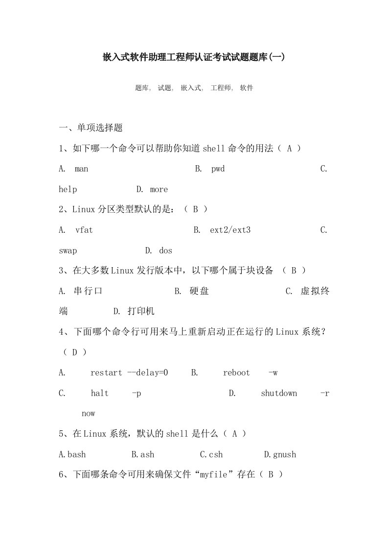 办公文秘-嵌入式软件助理工程师认证考试试题题库一