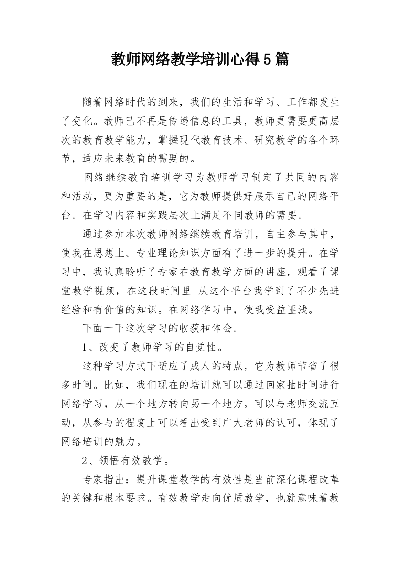 教师网络教学培训心得5篇