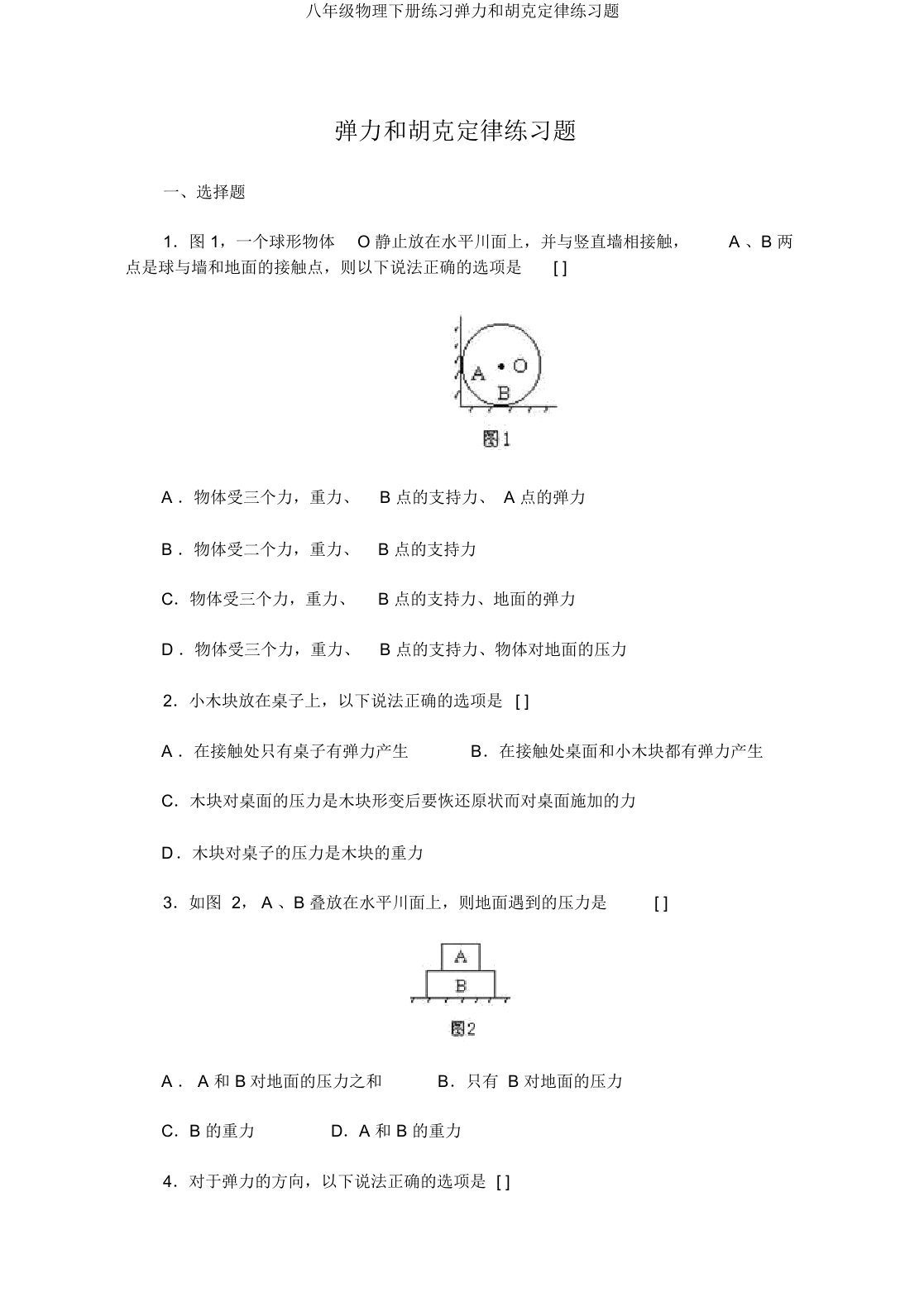 八年级物理下册练习弹力和胡克定律练习题