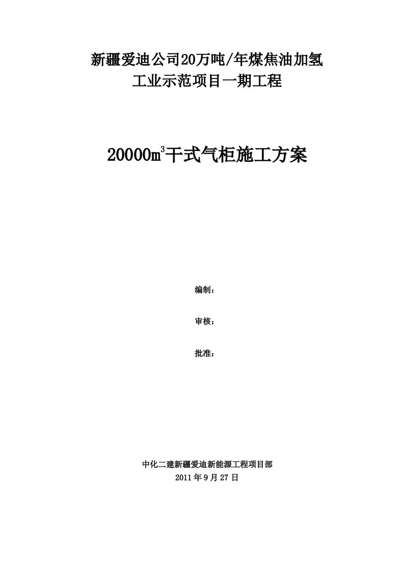 气柜基础施工方案新疆