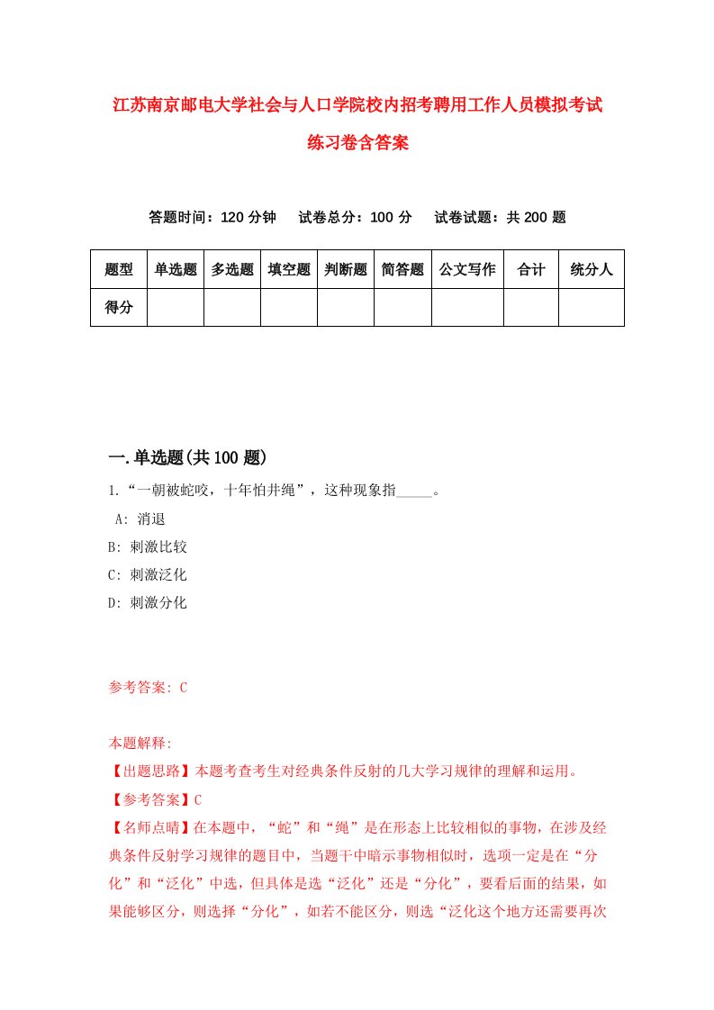 江苏南京邮电大学社会与人口学院校内招考聘用工作人员模拟考试练习卷含答案第7卷