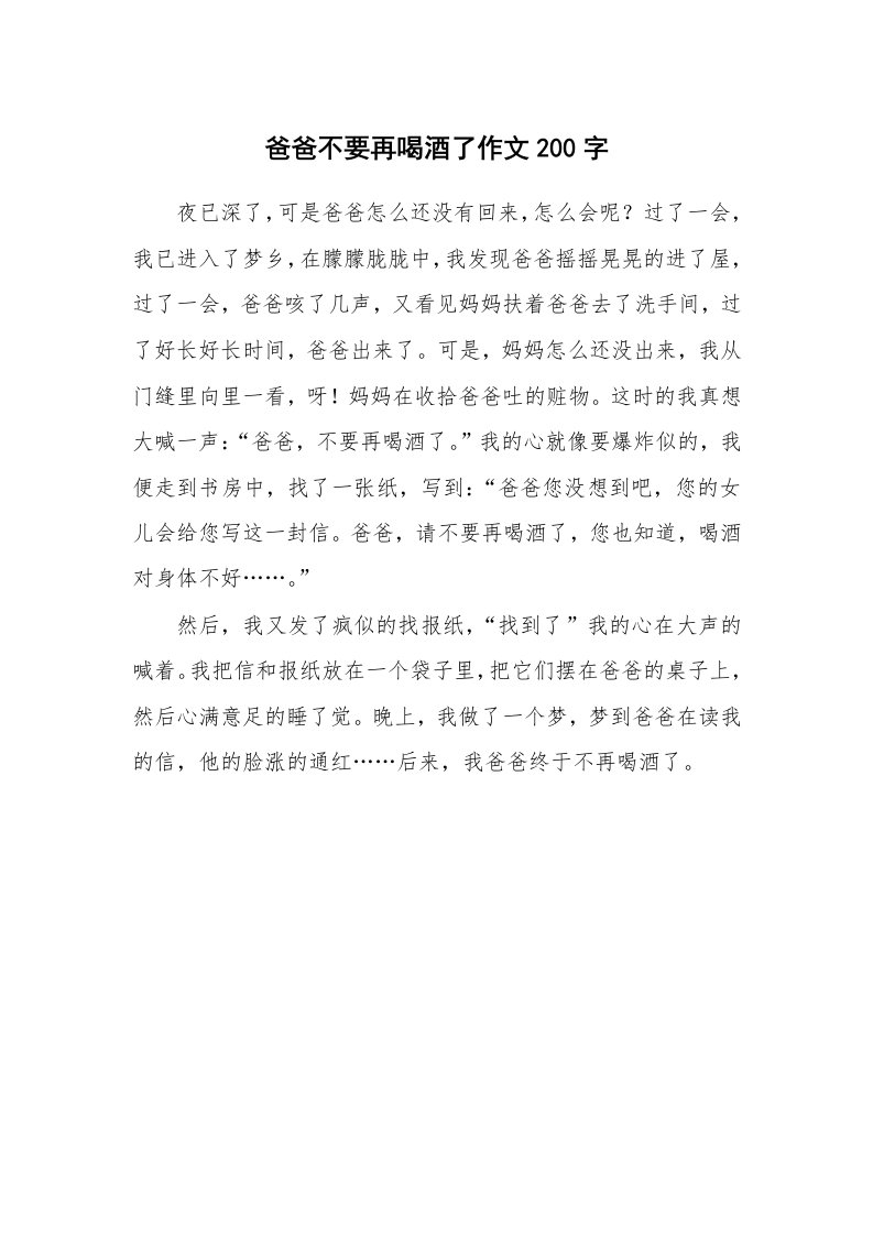 爸爸不要再喝酒了作文200字