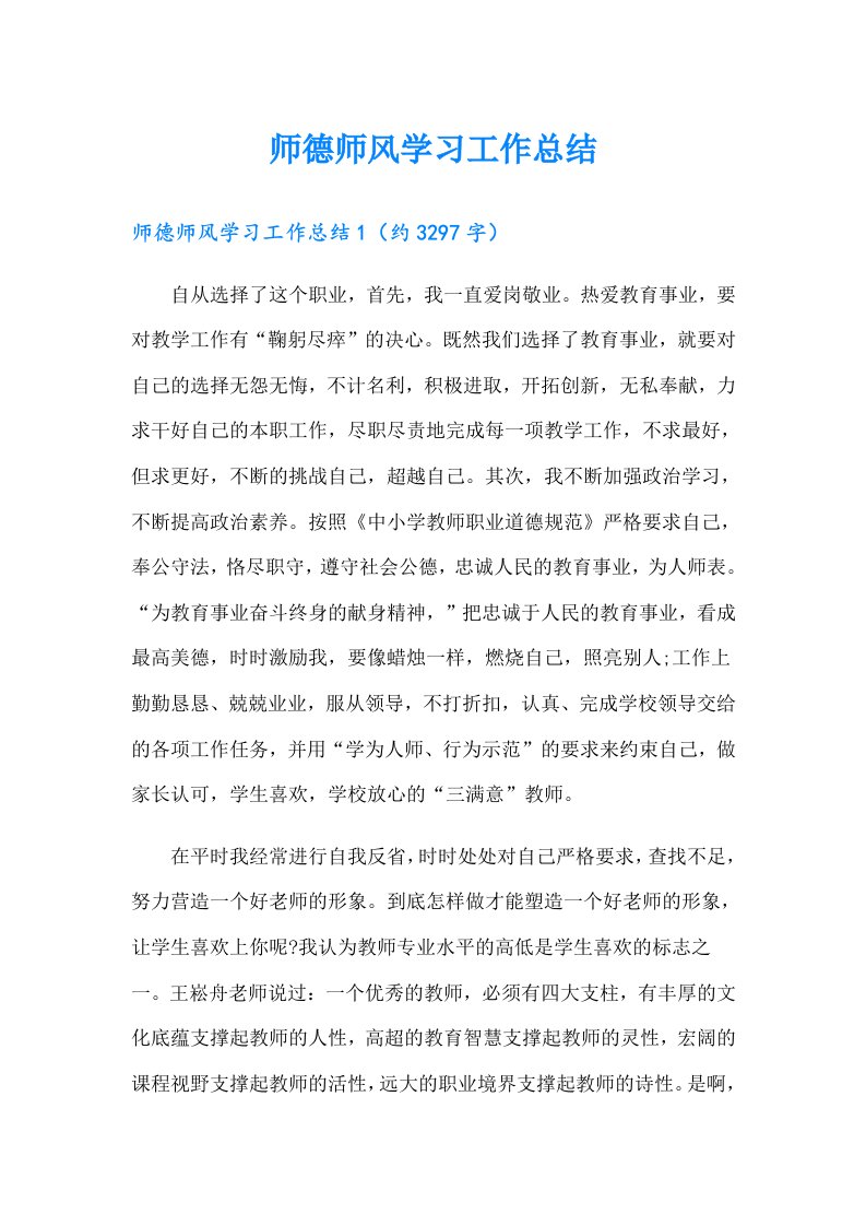 师德师风学习工作总结