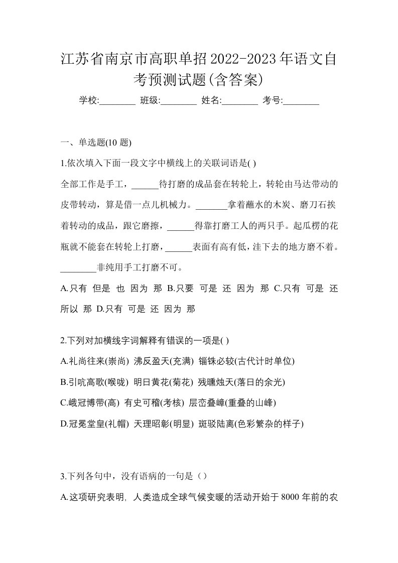 江苏省南京市高职单招2022-2023年语文自考预测试题含答案