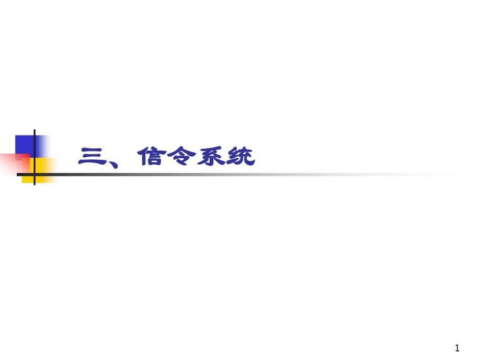 电话信令系统讲解