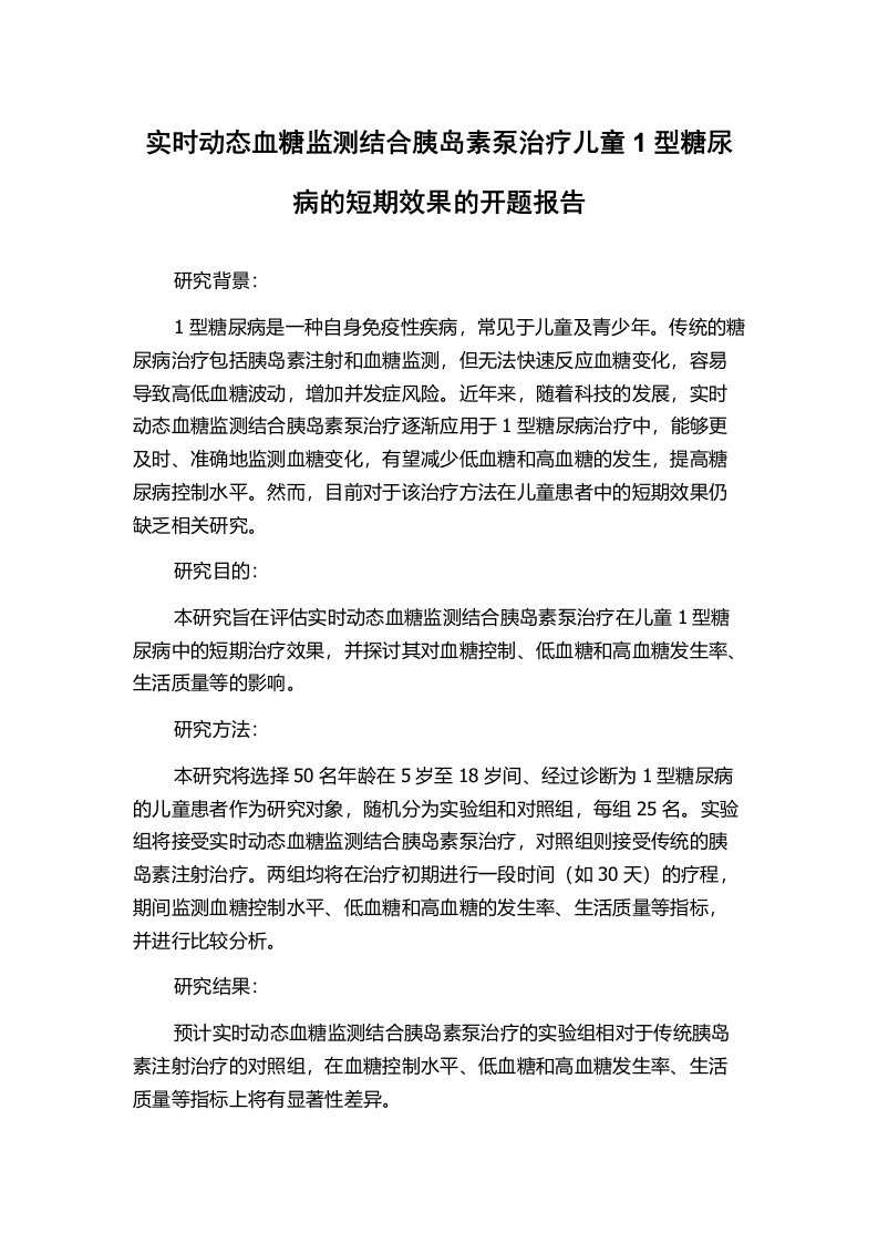 实时动态血糖监测结合胰岛素泵治疗儿童1型糖尿病的短期效果的开题报告