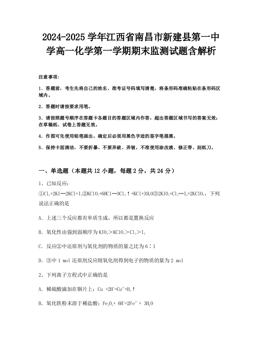 2024-2025学年江西省南昌市新建县第一中学高一化学第一学期期末监测试题含解析