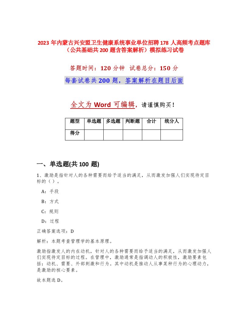 2023年内蒙古兴安盟卫生健康系统事业单位招聘178人高频考点题库公共基础共200题含答案解析模拟练习试卷