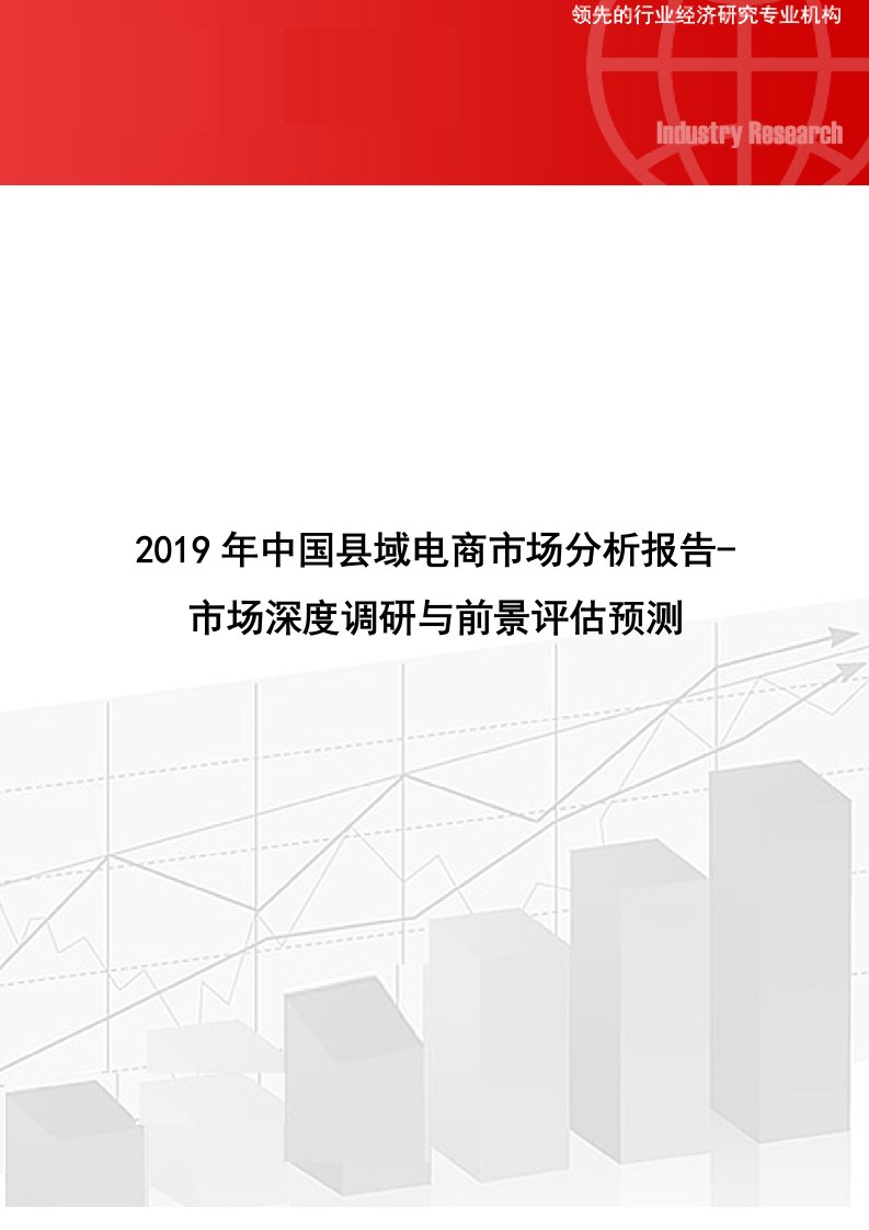 2019年中国县域电商市场分析报告-市场深度调研与前景评估预测