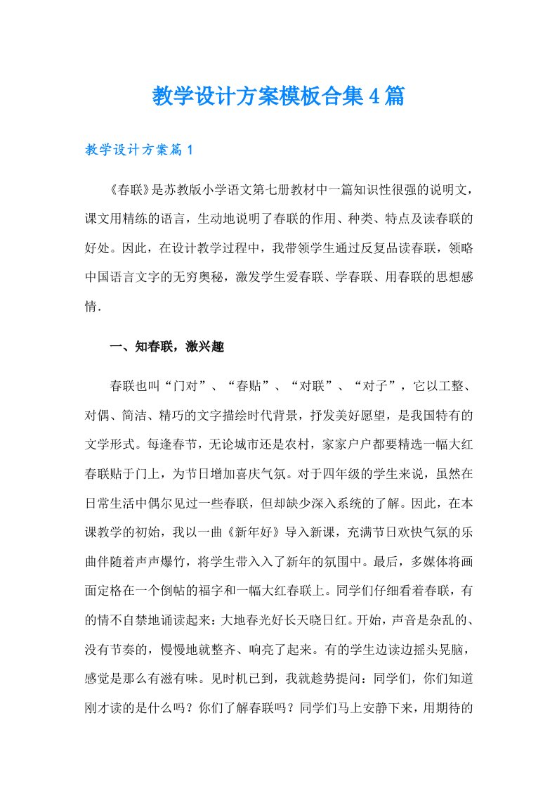 教学设计方案模板合集4篇