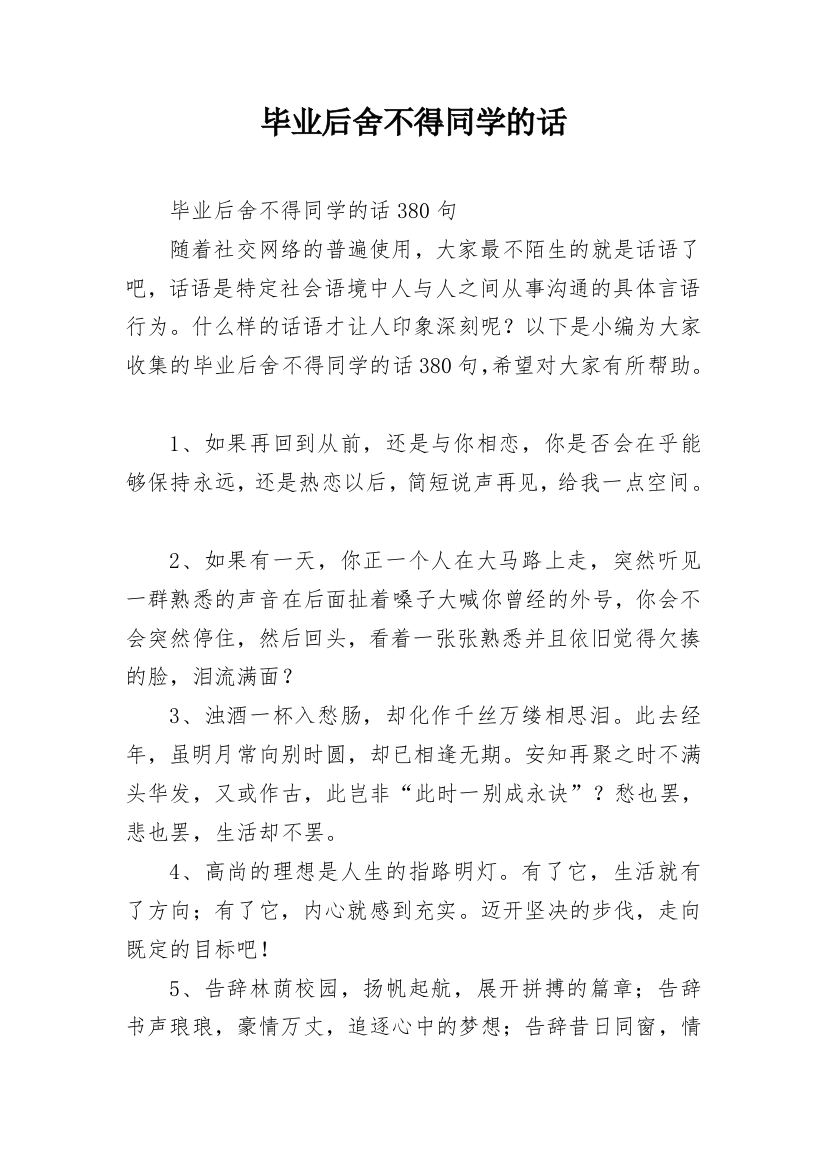 毕业后舍不得同学的话