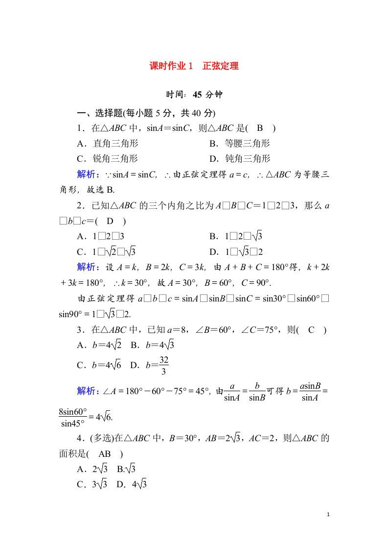 2020_2021学年新教材高中数学课时作业1第九章解三角形9.1.1正弦定理含解析新人教B版必修第四册