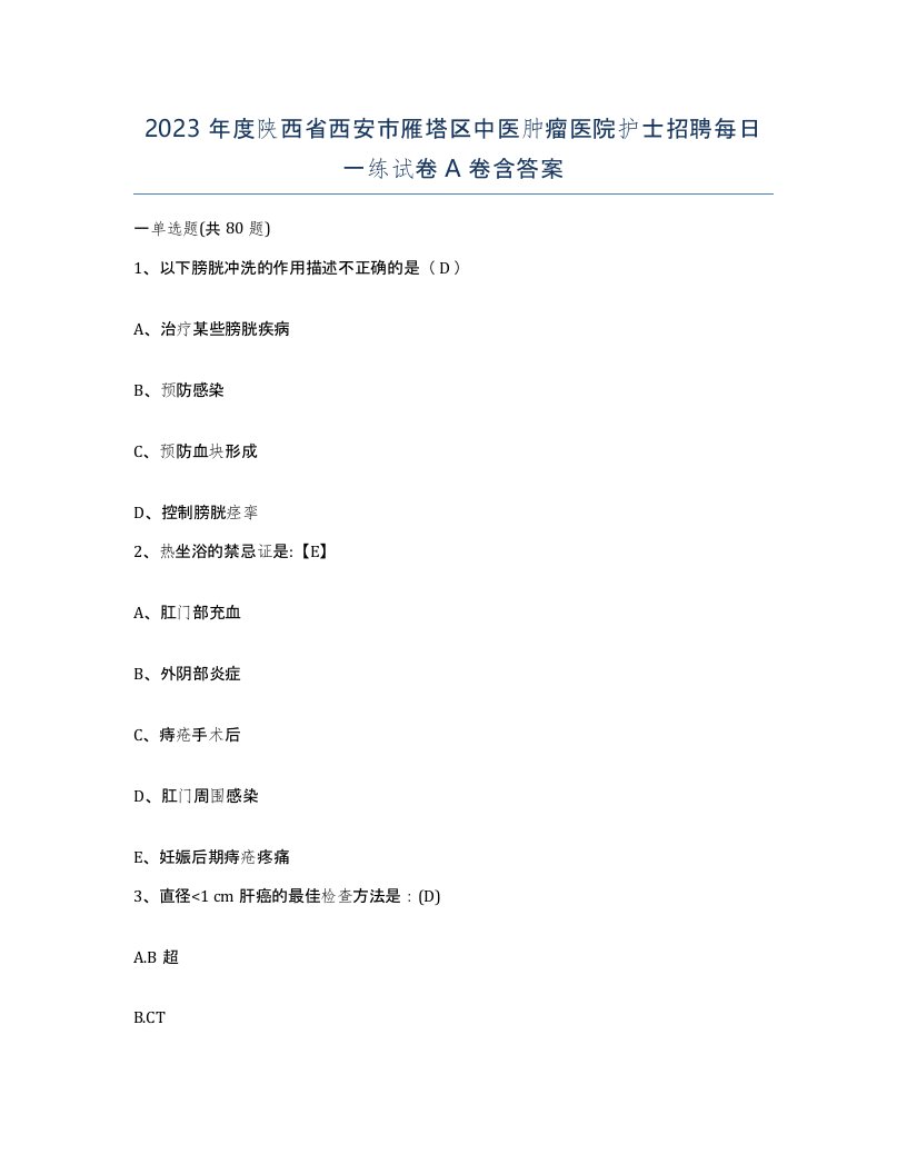 2023年度陕西省西安市雁塔区中医肿瘤医院护士招聘每日一练试卷A卷含答案