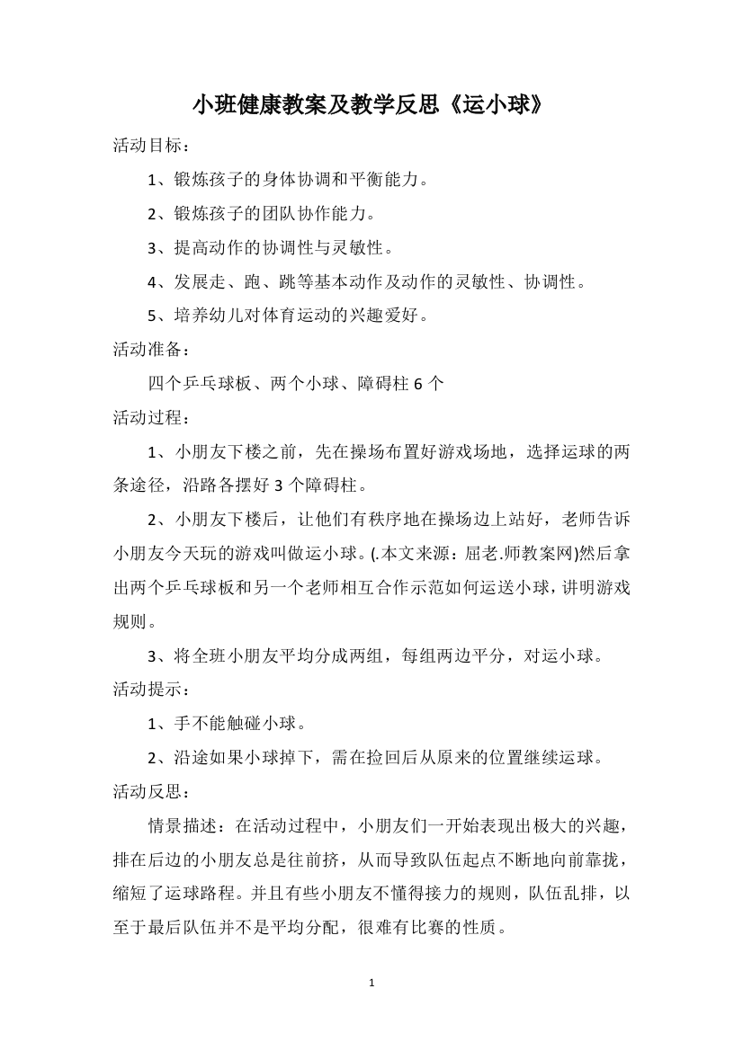 小班健康教案及教学反思《运小球》