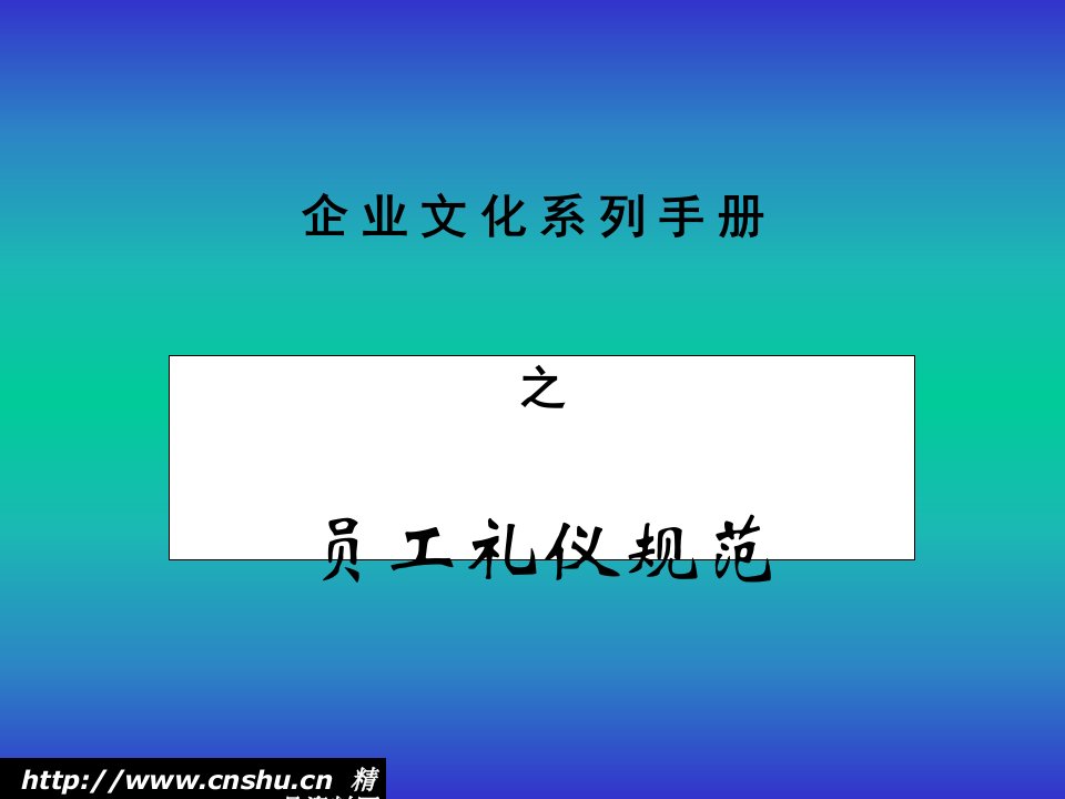 企业文化系列手册之员工礼仪规范