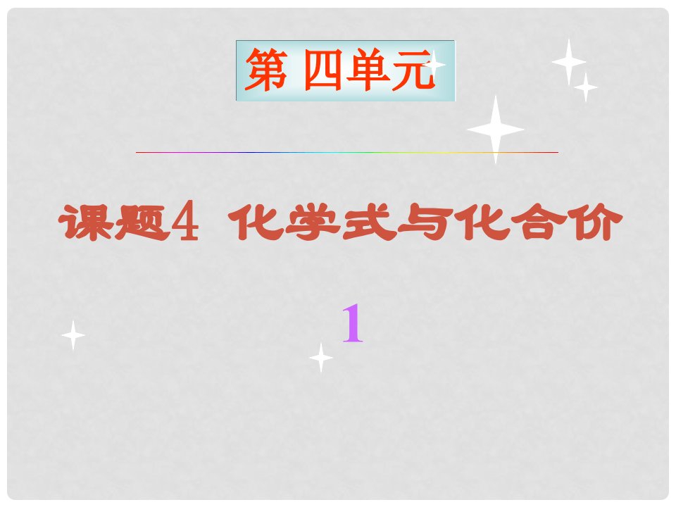 江苏省无锡市长安中学九年级化学《化学式与化合价》课件1