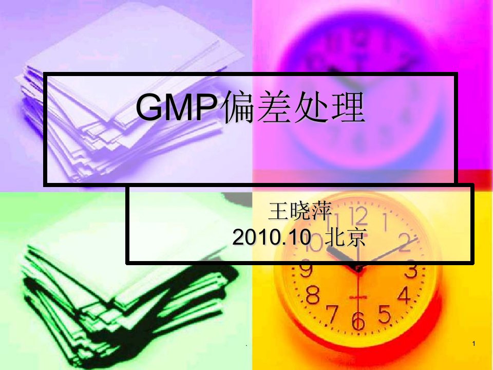 gmp偏差处理ppt课件