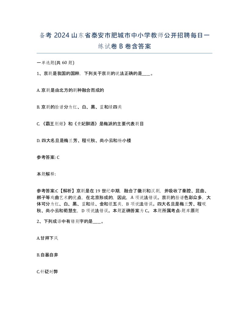 备考2024山东省泰安市肥城市中小学教师公开招聘每日一练试卷B卷含答案