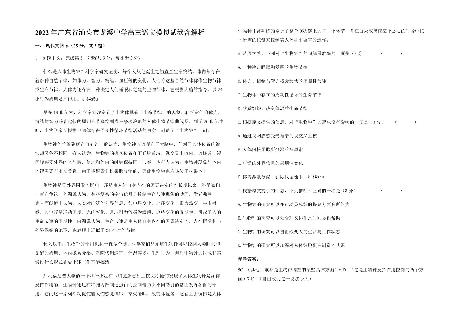 2022年广东省汕头市龙溪中学高三语文模拟试卷含解析