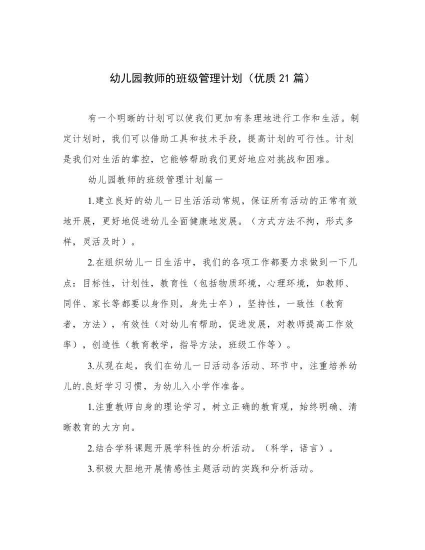 幼儿园教师的班级管理计划（优质21篇）