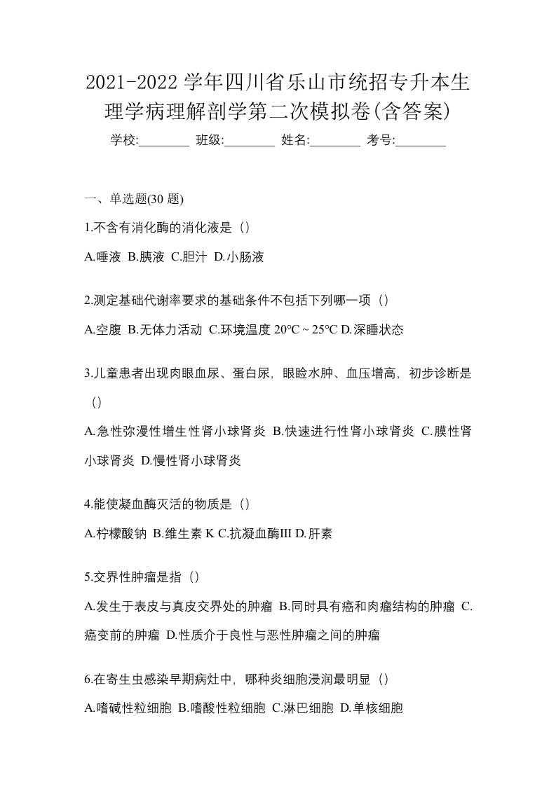 2021-2022学年四川省乐山市统招专升本生理学病理解剖学第二次模拟卷含答案