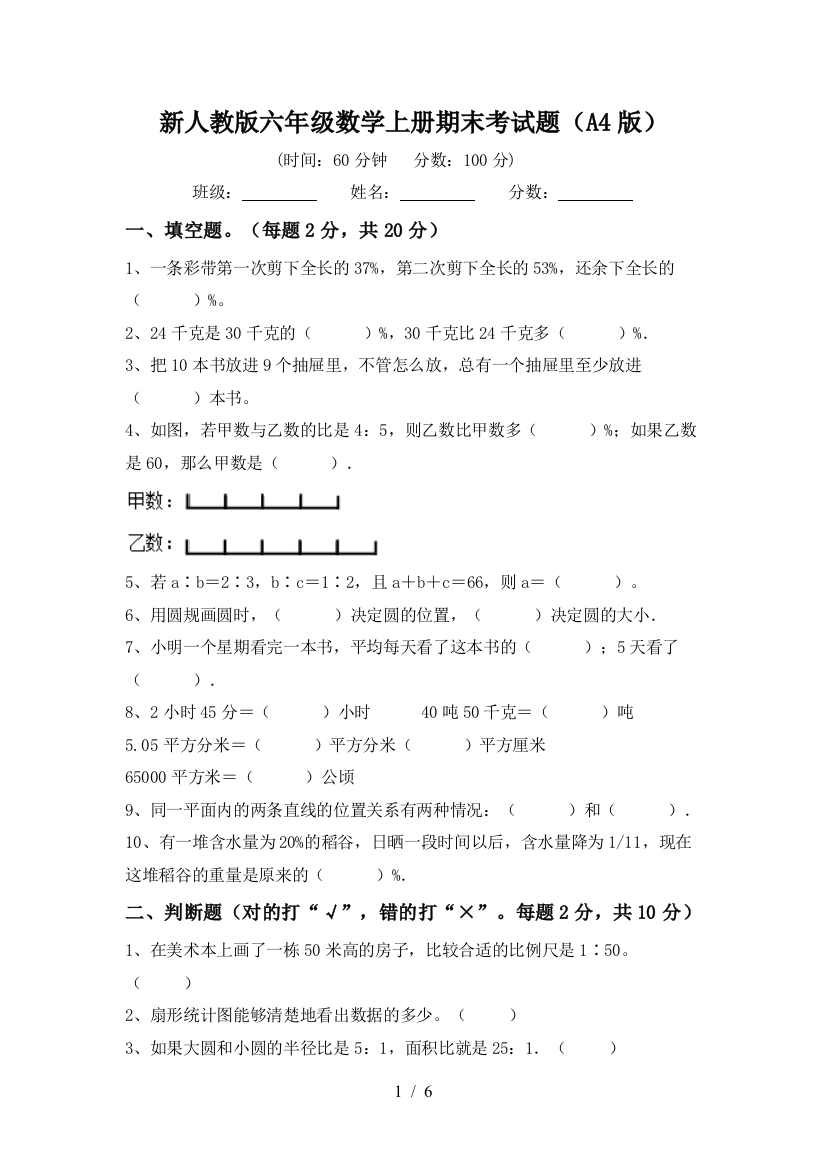 新人教版六年级数学上册期末考试题(A4版)