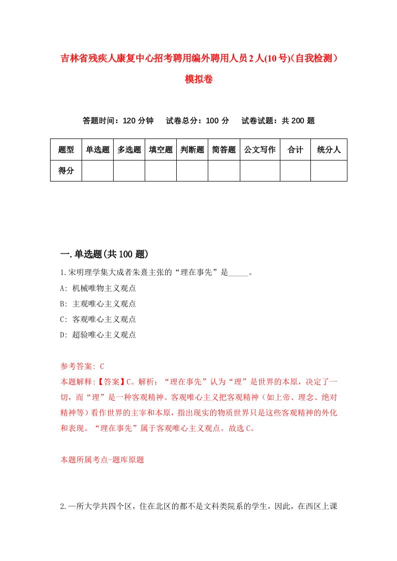 吉林省残疾人康复中心招考聘用编外聘用人员2人10号自我检测模拟卷1