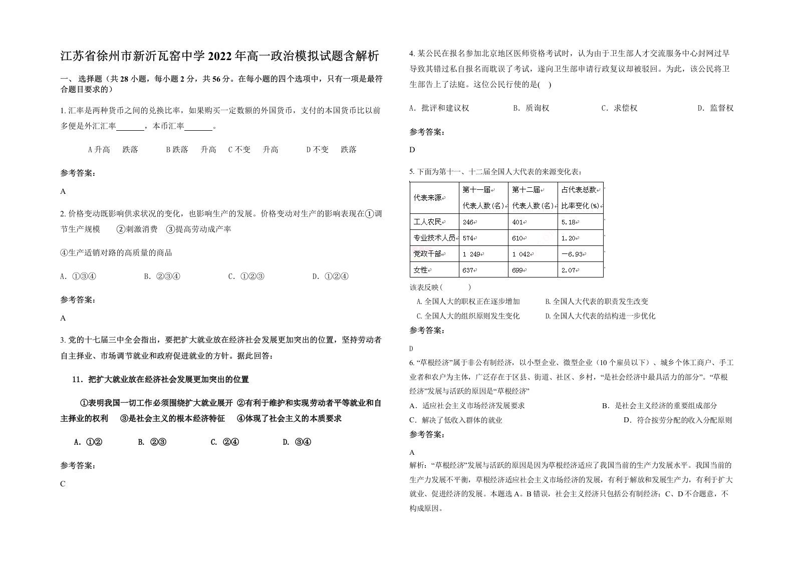 江苏省徐州市新沂瓦窑中学2022年高一政治模拟试题含解析