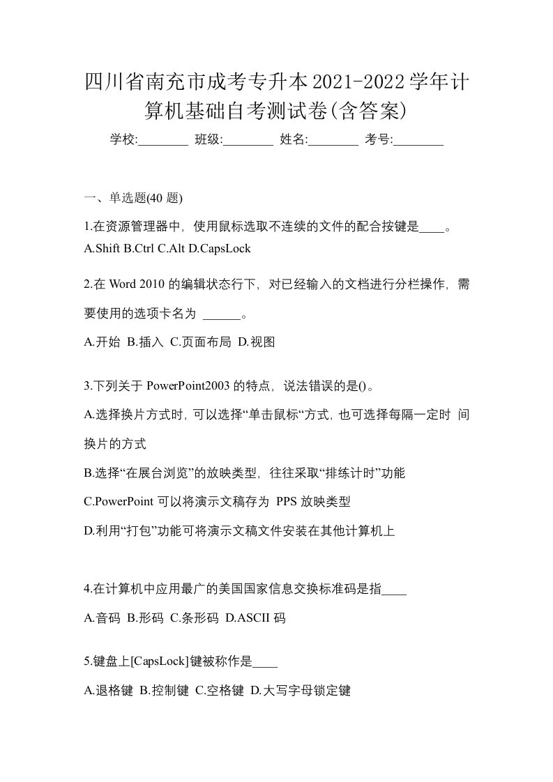 四川省南充市成考专升本2021-2022学年计算机基础自考测试卷含答案