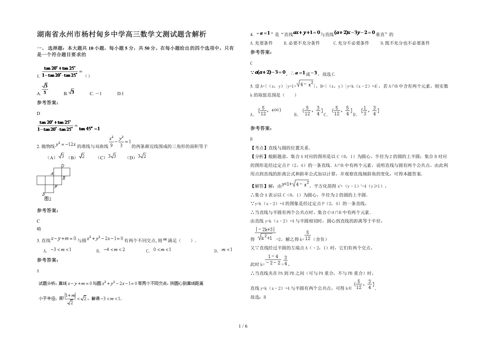 湖南省永州市杨村甸乡中学高三数学文测试题含解析